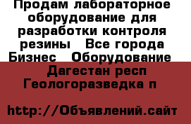 Продам лабораторное оборудование для разработки контроля резины - Все города Бизнес » Оборудование   . Дагестан респ.,Геологоразведка п.